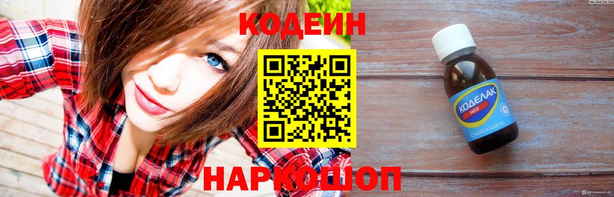 Codein напиток Lean (лин)  Вход с VPN  купить наркотики сайты  Ревда  Codein Purple Drank 